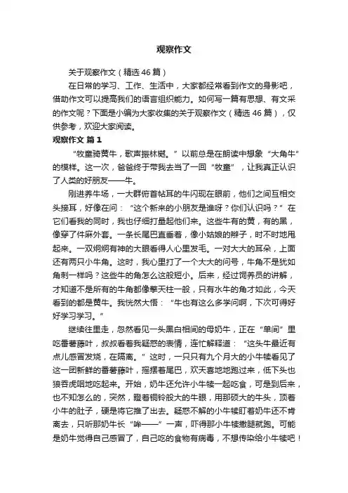 关于观察作文（精选46篇）