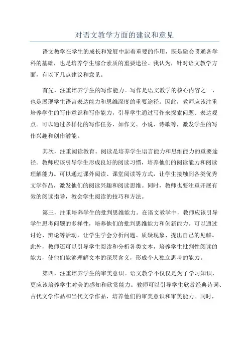 对语文教学方面的建议和意见