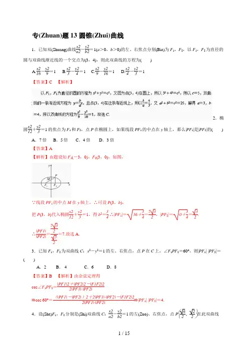 高考数学二轮复习(理数)专题圆锥曲线
