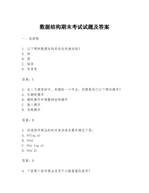数据结构期末考试试题及答案