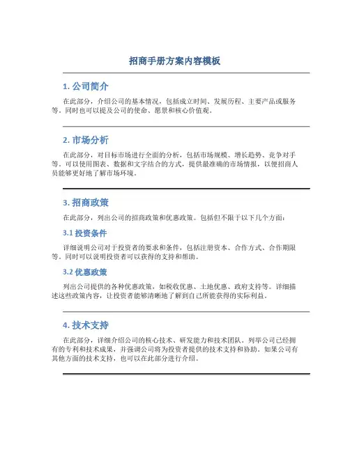 招商手册方案内容模板 (2)