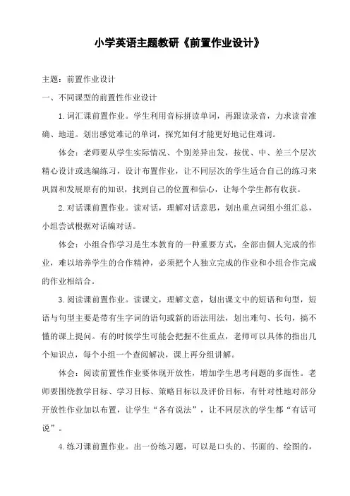 小学英语主题教研《前置作业设计》