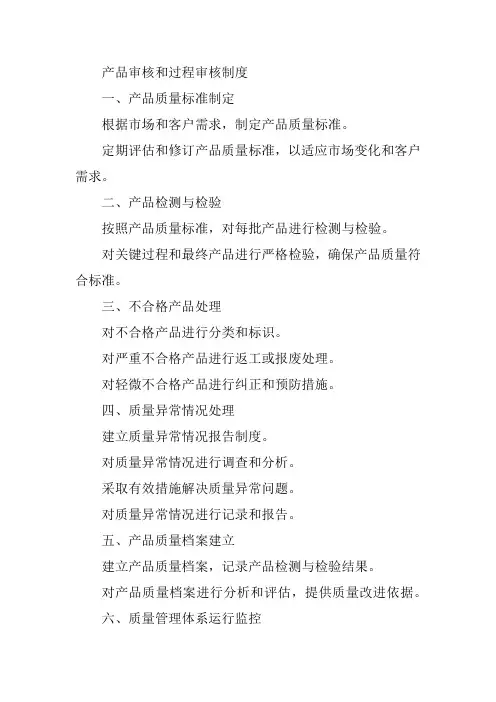 产品审核和过程审核制度