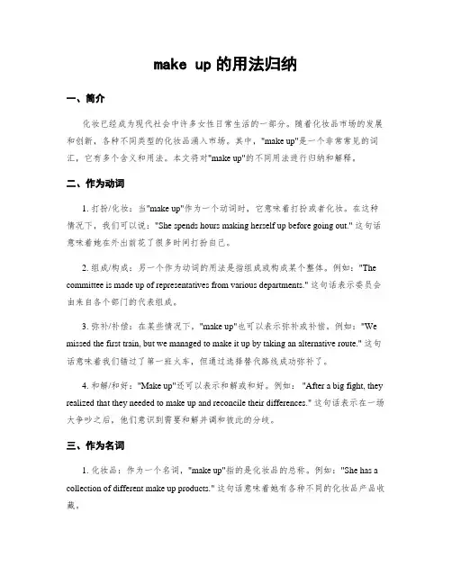 make up的用法归纳