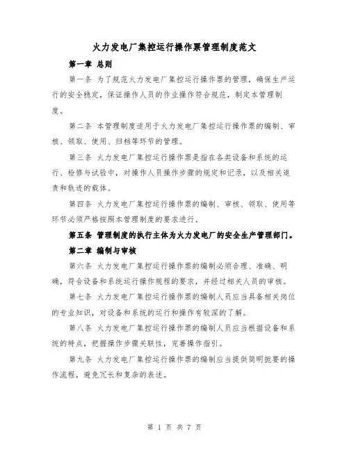 火力发电厂集控运行操作票管理制度范文（3篇）