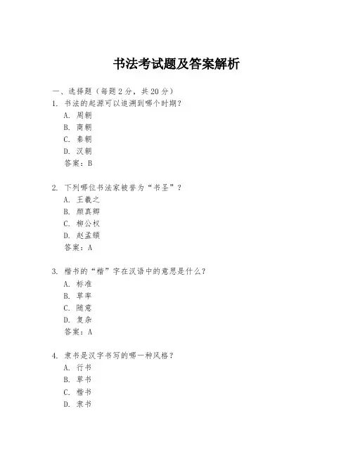 书法考试题及答案解析