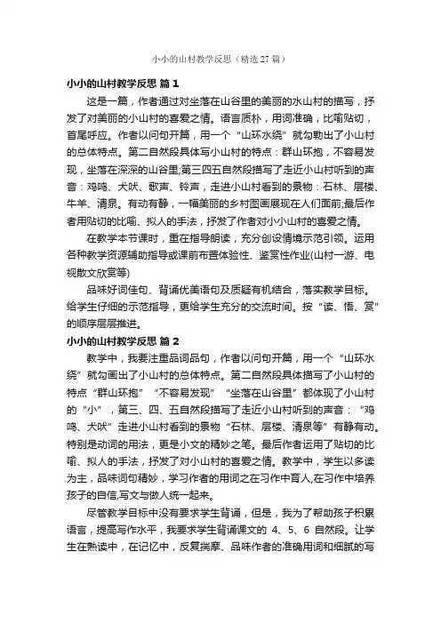 小小的山村教学反思（精选27篇）