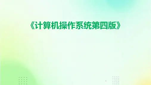 2024年度-《计算机操作系统第四版》