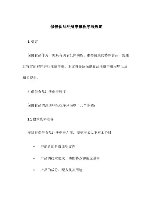 保健食品注册申报程序与规定