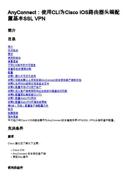 AnyConnect：使用CLI为Cisco IOS路由器头端配置基本SSL VPN说明书