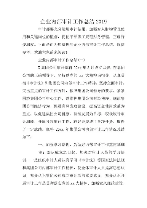 企业内部审计工作总结2019