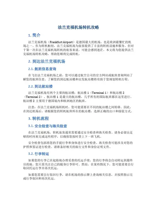 法兰克福机场转机攻略