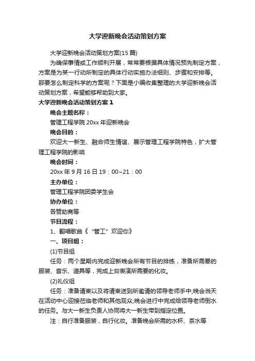 大学迎新晚会活动策划方案（15篇）