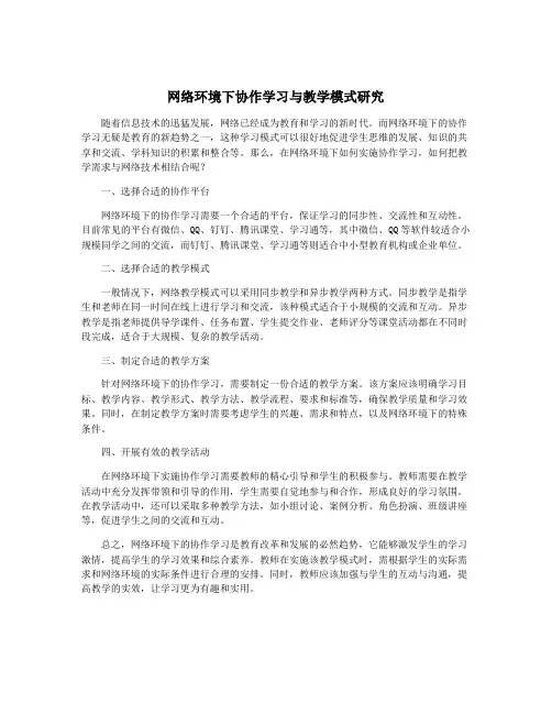 网络环境下协作学习与教学模式研究