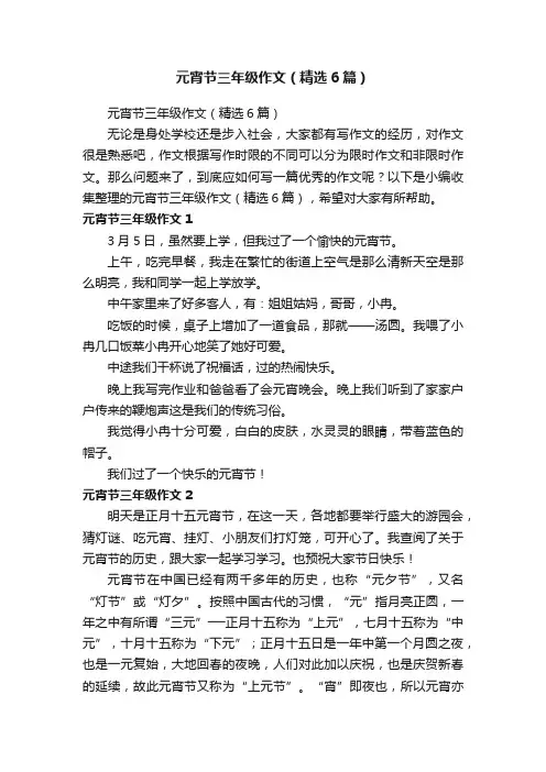 元宵节三年级作文（精选6篇）
