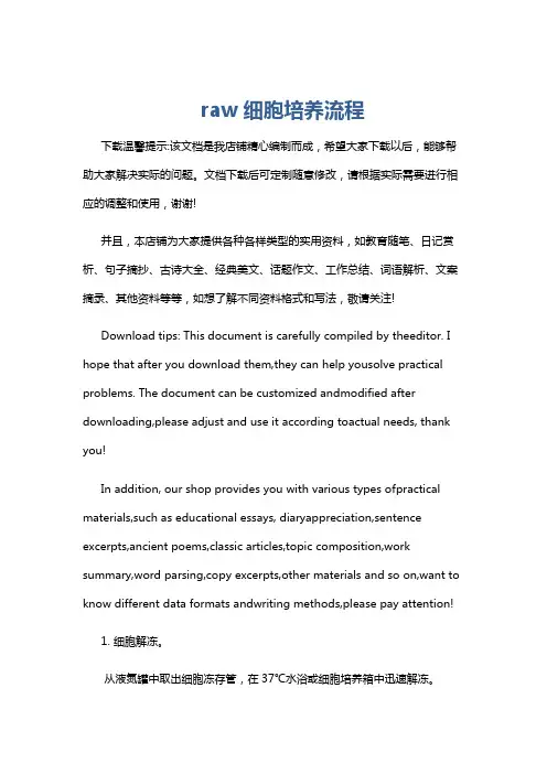 raw细胞培养流程