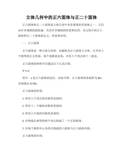 立体几何中的正六面体与正二十面体