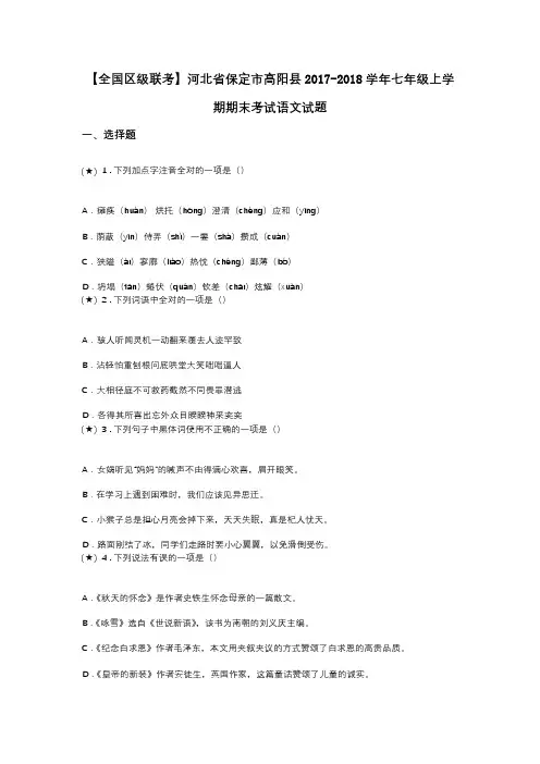 【全国区级联考】河北省保定市高阳县2017-2018学年七年级上学期期末考试语文试题