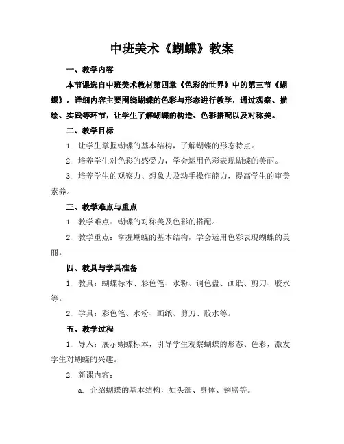中班美术《蝴蝶》教案