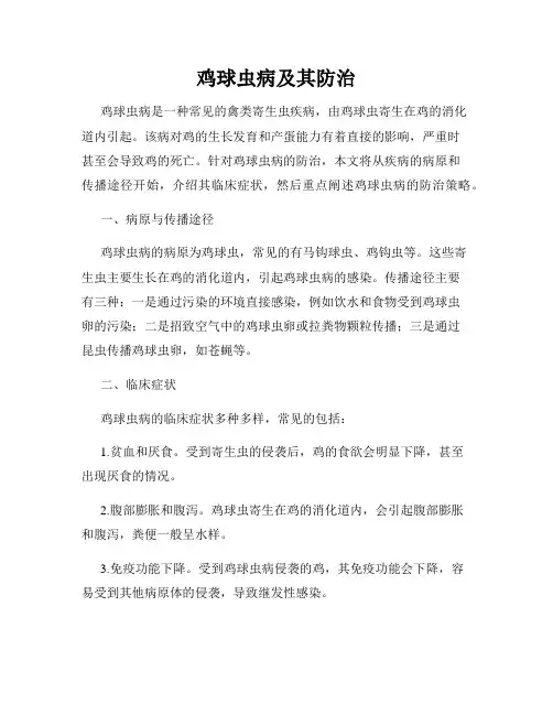鸡球虫病及其防治