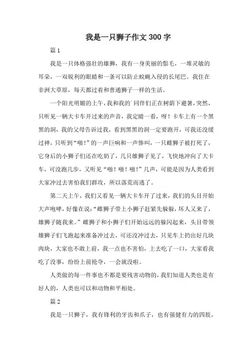 我是一只狮子作文300字