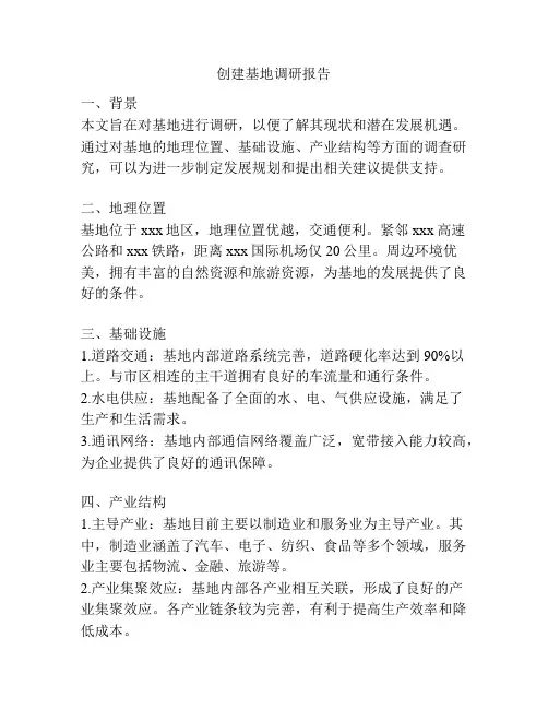 创建基地调研报告