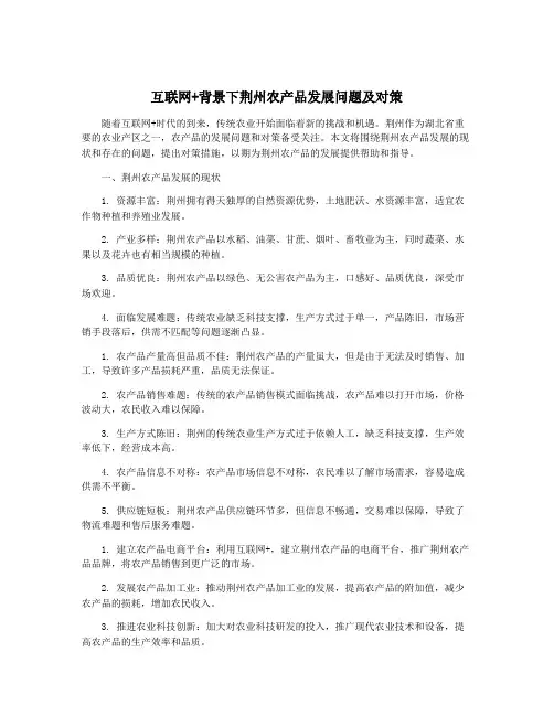 互联网+背景下荆州农产品发展问题及对策