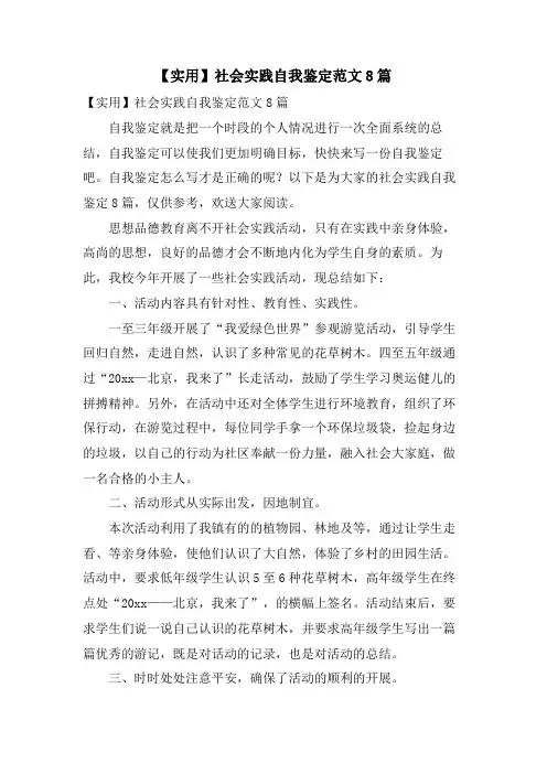 社会实践自我鉴定范文8篇