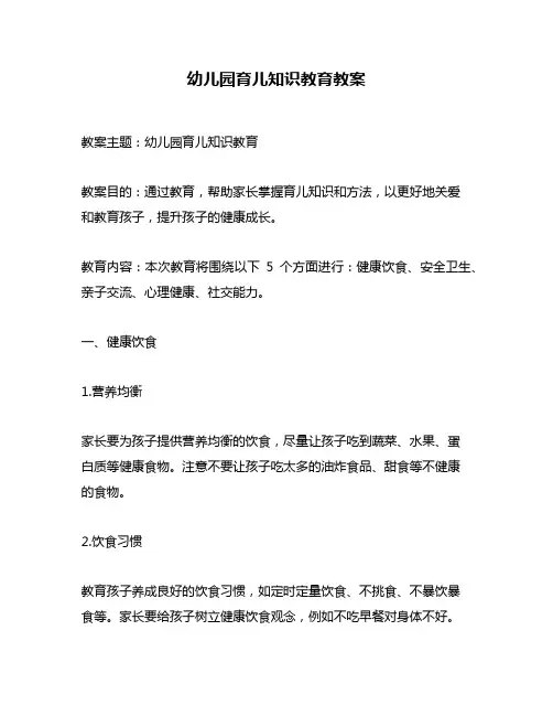 幼儿园育儿知识教育教案