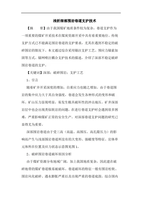 深部围岩巷道支护技术论文