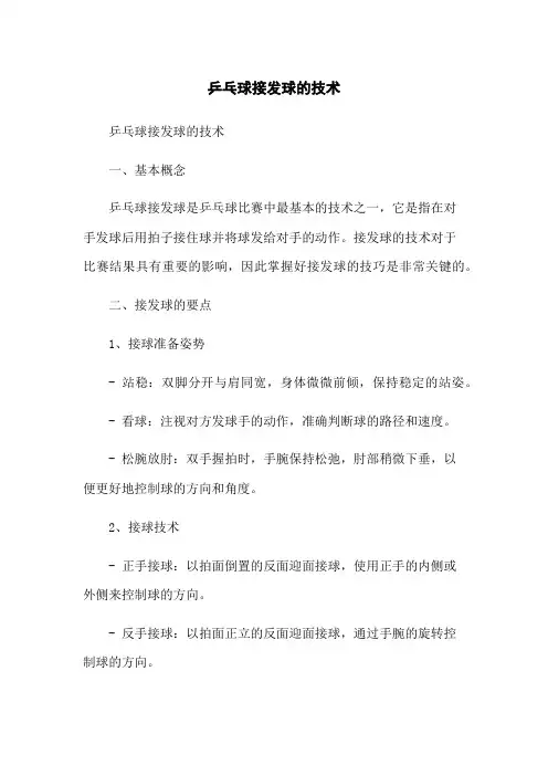 乒乓球接发球的技术