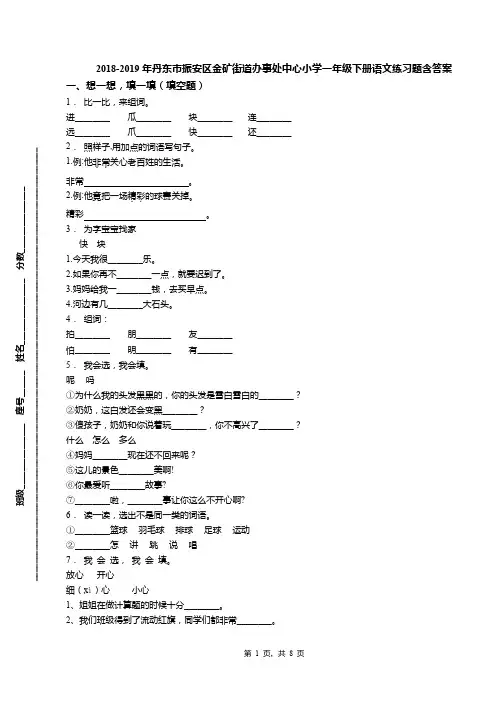 2018-2019年丹东市振安区金矿街道办事处中心小学一年级下册语文练习题含答案