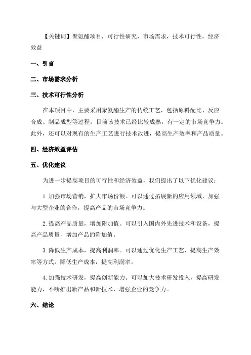 年产20000吨聚氨酯项目可行性研究报告