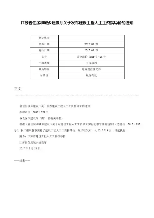 江苏省住房和城乡建设厅关于发布建设工程人工工资指导价的通知-苏建函价〔2017〕721号