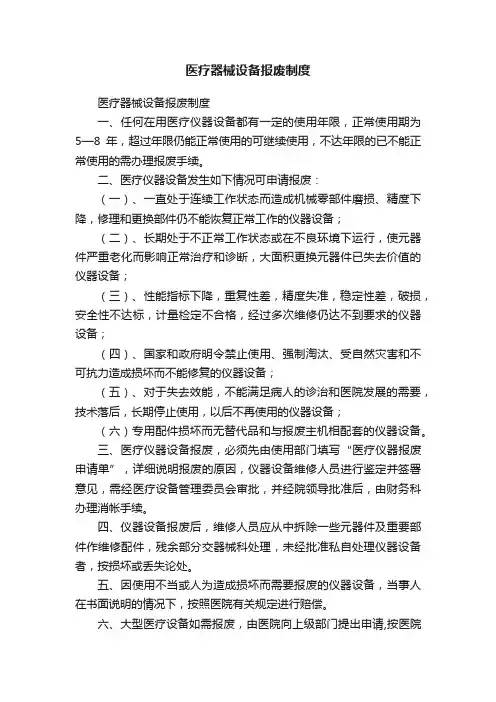 医疗器械设备报废制度