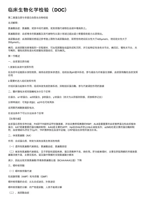 临床生物化学检验（DOC）