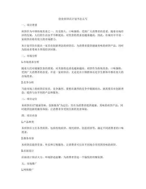 创业煎饼店计划书怎么写