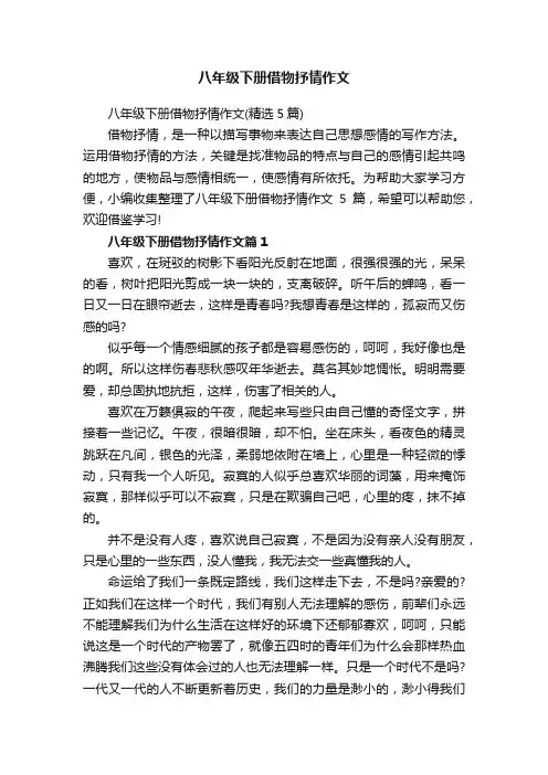 八年级下册借物抒情作文（精选5篇）