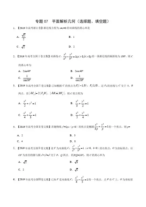 三年高考(2017-2019)文数真题分项版解析——专题07 平面解析几何(选择题、填空题)(原卷版)