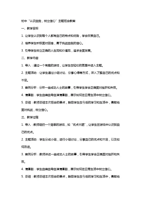 初中“认识自我,树立信心”,主题班会教案