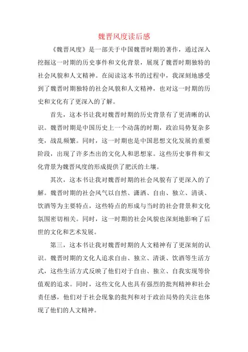 魏晋风度读后感