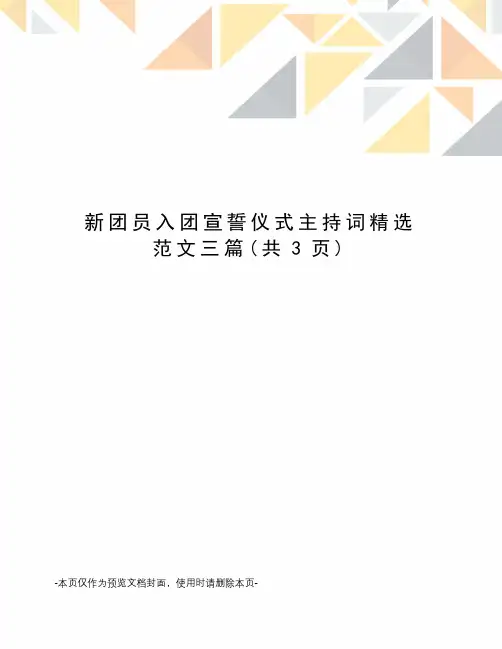 新团员入团宣誓仪式主持词精选范文三篇