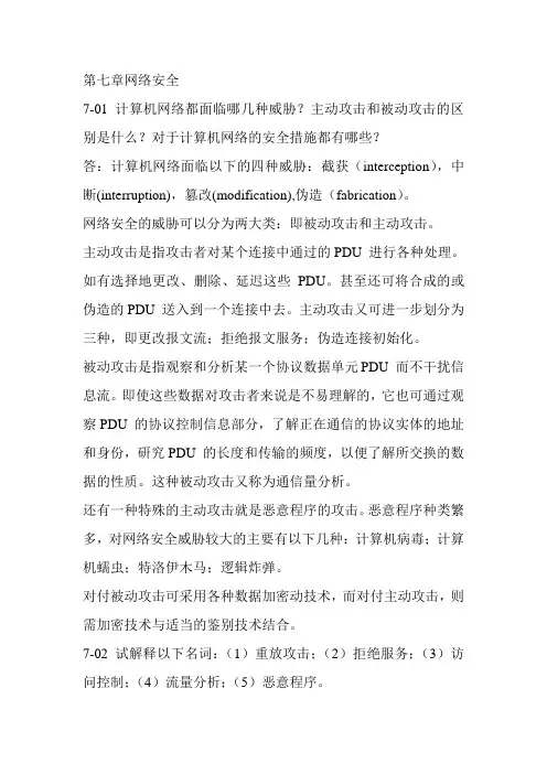 计算机网络课后题答案第七章