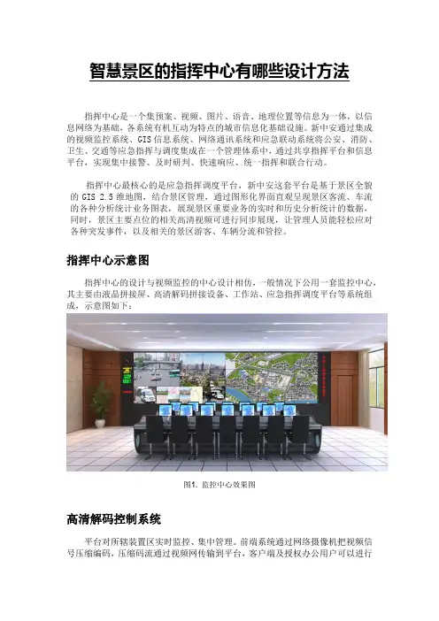 智慧景区的指挥中心有哪些设计方法