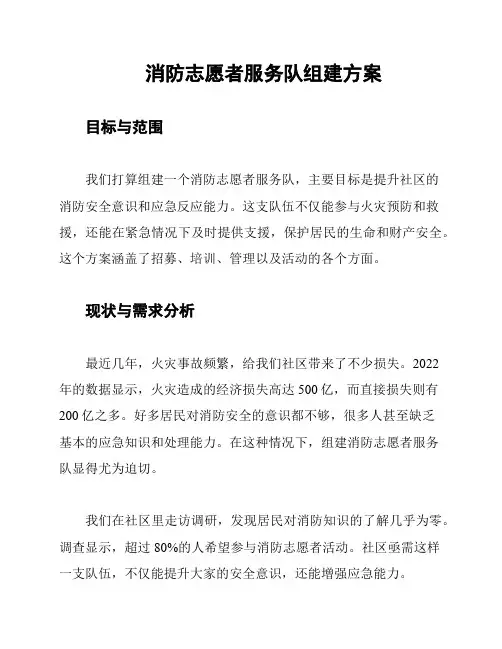 消防志愿者服务队组建方案