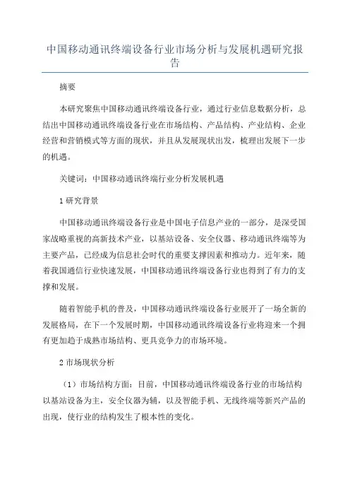中国移动通讯终端设备行业市场分析与发展机遇研究报告