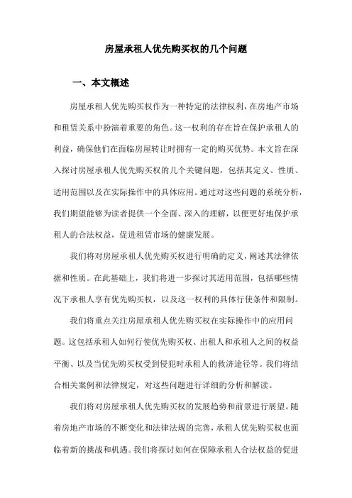 房屋承租人优先购买权的几个问题