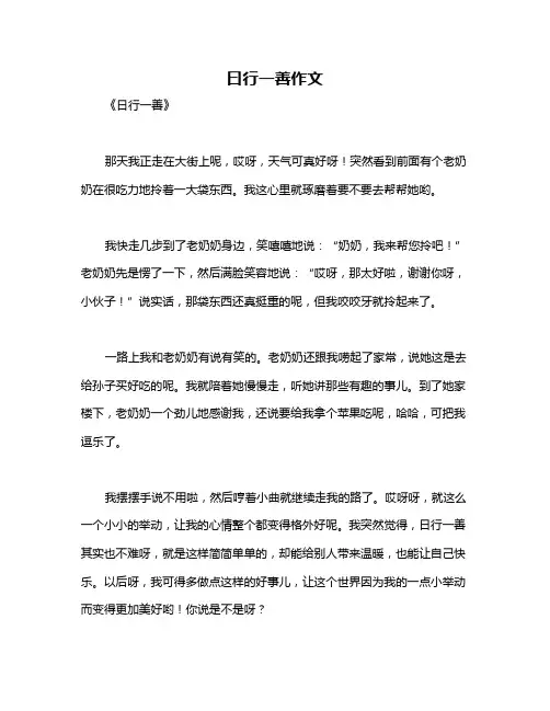 曰行一善作文