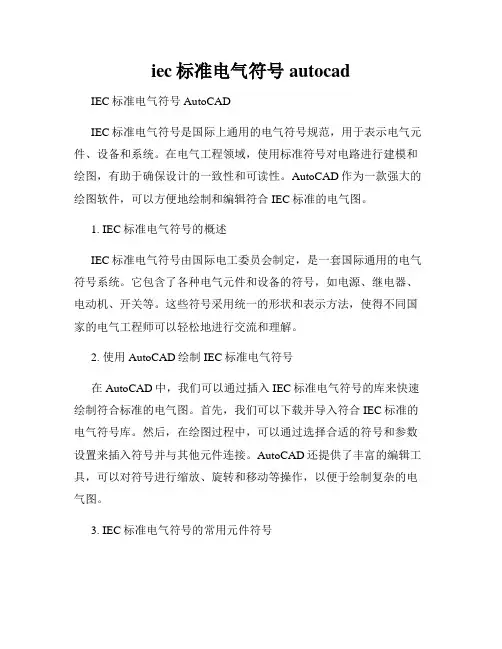 iec标准电气符号 autocad