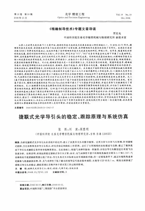 捷联式光学导引头的稳定、跟踪原理与系统仿真